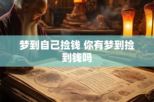 梦到自己捡钱 你有梦到捡到钱吗