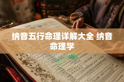 纳音五行命理详解大全 纳音命理学