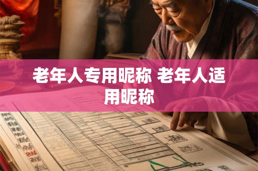 老年人专用昵称 老年人适用昵称