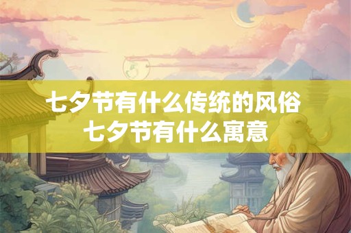 七夕节有什么传统的风俗 七夕节有什么寓意