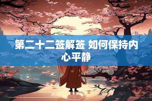 第二十二签解签 如何保持内心平静