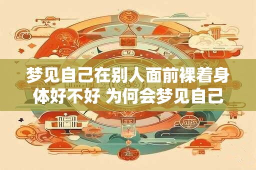 梦见自己在别人面前裸着身体好不好 为何会梦见自己裸露身体