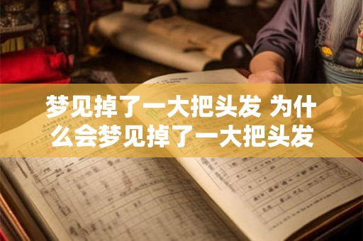 梦见掉了一大把头发 为什么会梦见掉了一大把头发
