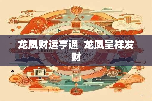 龙凤财运亨通  龙凤呈祥发财