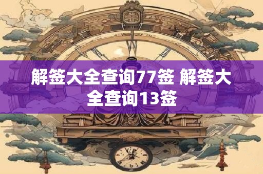 解签大全查询77签 解签大全查询13签