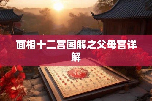 面相十二宫图解之父母宫详解