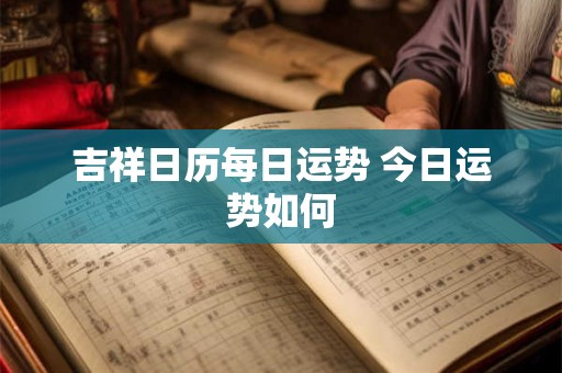 吉祥日历每日运势 今日运势如何