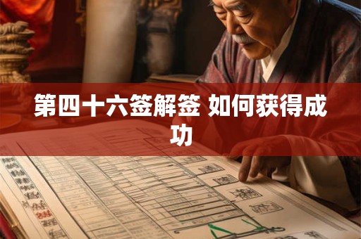 第四十六签解签 如何获得成功