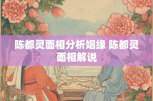 陈都灵面相分析姻缘 陈都灵面相解说