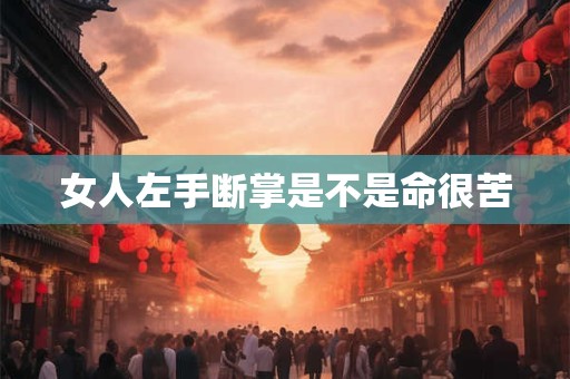 女人左手断掌是不是命很苦