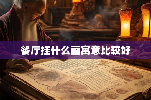 餐厅挂什么画寓意比较好