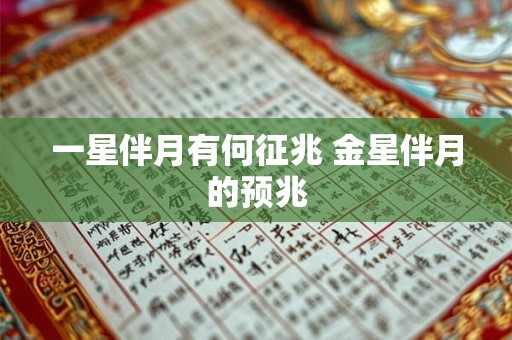 一星伴月有何征兆 金星伴月的预兆