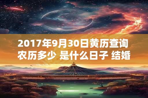 2017年9月30日黄历查询 农历多少 是什么日子 结婚吉时