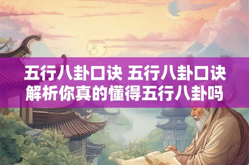 五行八卦口诀 五行八卦口诀解析你真的懂得五行八卦吗
