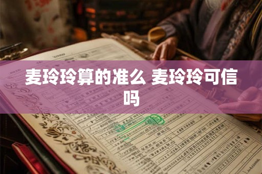 麦玲玲算的准么 麦玲玲可信吗