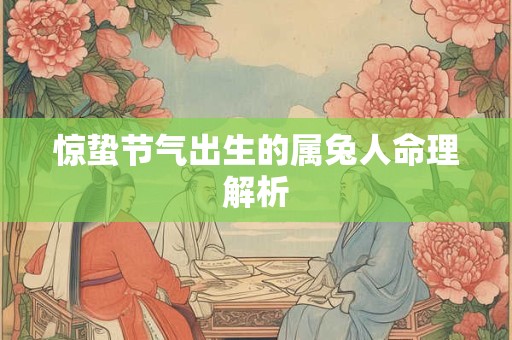 惊蛰节气出生的属兔人命理解析
