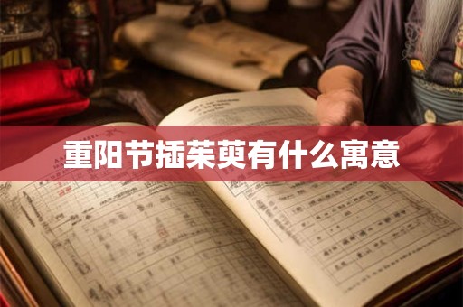 重阳节插茱萸有什么寓意