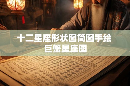 十二星座形状图简图手绘 巨蟹星座图
