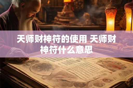 天师财神符的使用 天师财神符什么意思