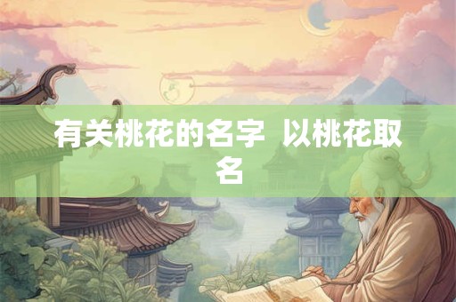 有关桃花的名字  以桃花取名