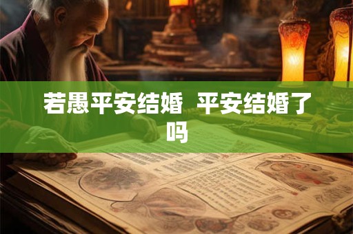 若愚平安结婚  平安结婚了吗