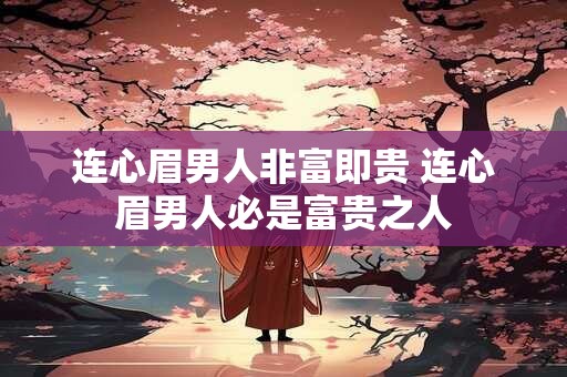 连心眉男人非富即贵 连心眉男人必是富贵之人