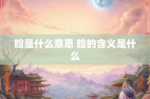 晗是什么意思 晗的含义是什么
