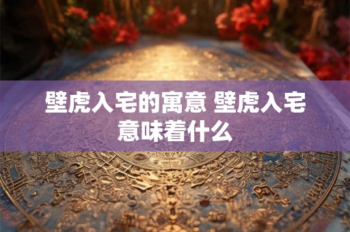 壁虎入宅的寓意 壁虎入宅意味着什么