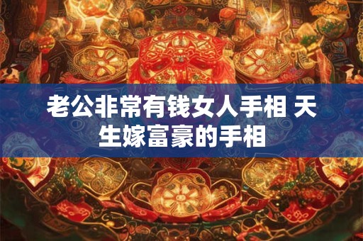 老公非常有钱女人手相 天生嫁富豪的手相
