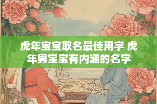 虎年宝宝取名最佳用字 虎年男宝宝有内涵的名字