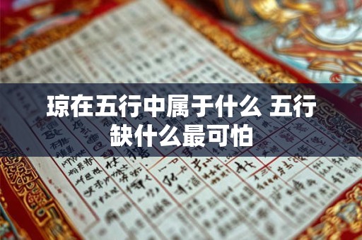 琼在五行中属于什么 五行缺什么最可怕