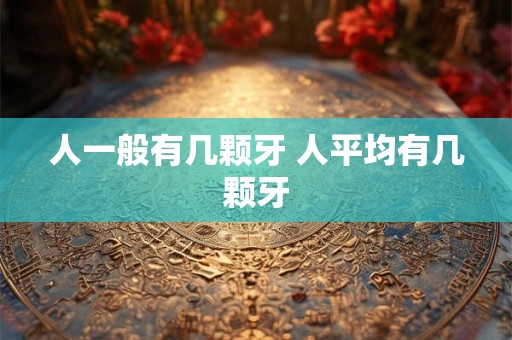 人一般有几颗牙 人平均有几颗牙