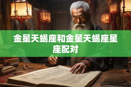 金星天蝎座和金星天蝎座星座配对
