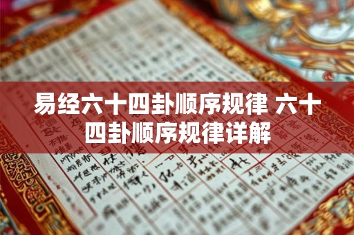 易经六十四卦顺序规律 六十四卦顺序规律详解