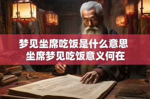 梦见坐席吃饭是什么意思 坐席梦见吃饭意义何在