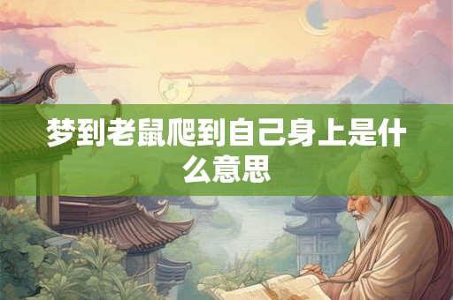 梦到老鼠爬到自己身上是什么意思