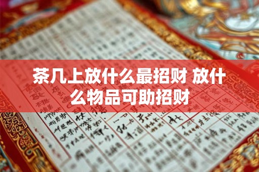 茶几上放什么最招财 放什么物品可助招财