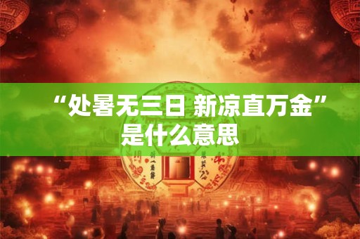 “处暑无三日 新凉直万金”是什么意思