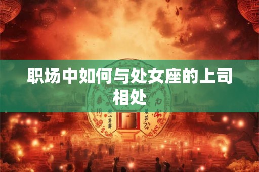 职场中如何与处女座的上司相处