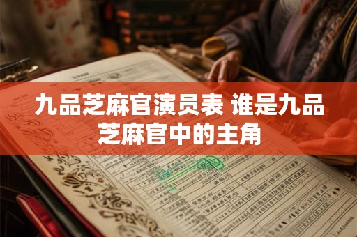 九品芝麻官演员表 谁是九品芝麻官中的主角