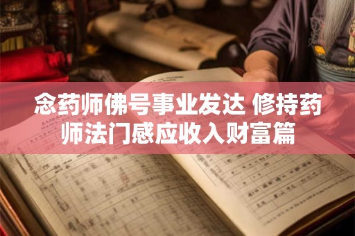 念药师佛号事业发达 修持药师法门感应收入财富篇
