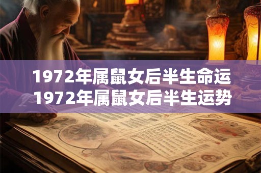 1972年属鼠女后半生命运 1972年属鼠女后半生运势如何