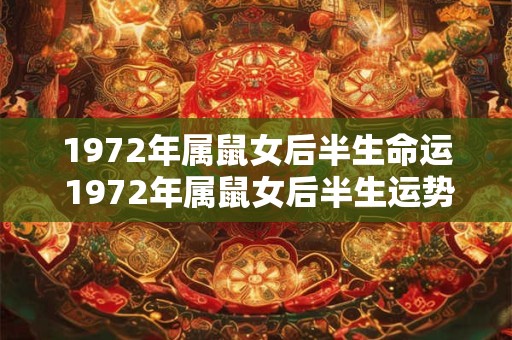 1972年属鼠女后半生命运 1972年属鼠女后半生运势如何