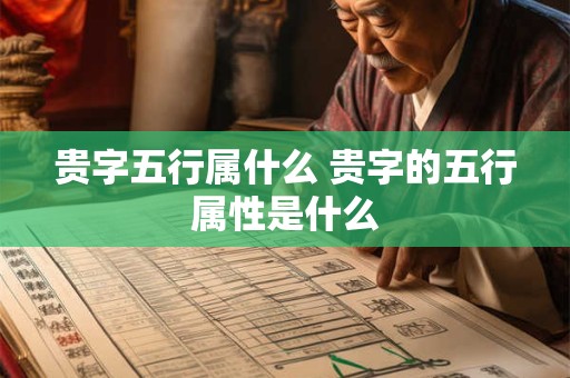 贵字五行属什么 贵字的五行属性是什么