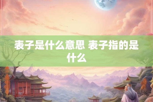 表子是什么意思 表子指的是什么