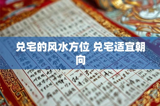 兑宅的风水方位 兑宅适宜朝向