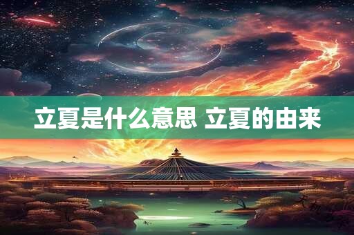 立夏是什么意思 立夏的由来