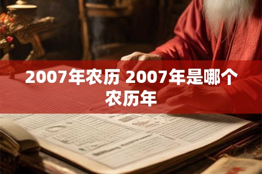 2007年农历 2007年是哪个农历年