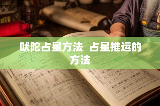 吠陀占星方法  占星推运的方法