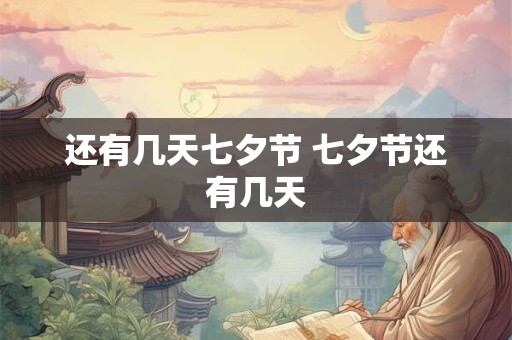 还有几天七夕节 七夕节还有几天